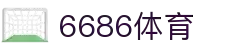 6686体育-全网最有氛围的体育赛事直播平台